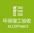 环保竣工验收